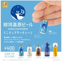 画像1: 銀河高原ビールミニチュアキーチェーン（７月）【◆４００円カプセル　３０個入り　SO-TA】＋正規台紙