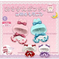 画像1: おきがえポンチョ　おめかしリボン（７月）【◆５００円カプセル　２０個入り　さくら】＋正規台紙