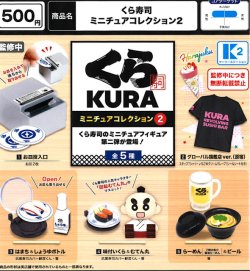 画像1: くら寿司 ミニチュアコレクション2（７月）【◆５００円カプセル　３０個入り　ケーツー】＋正規台紙１枚