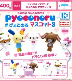 画像1: サンリオキャラクターズ ぴょこのる マスコット3（７月）【◆４００円カプセル　３０個入り　ケーツー】＋正規台紙１枚