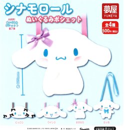 画像1: サンリオ　シナモロールぬいぐるみポシェット【大好評第７弾】（再販）（７月）【◆５００円カプセル　２０個入り　夢屋】＋正規台紙
