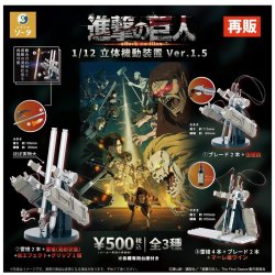 画像1: 進撃の巨人1/12 立体機動装置ver.1.5（再販）（７月）【◆５００円カプセル　２０個入り　SO-TA】＋正規台紙