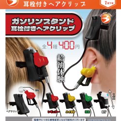 画像1: ガソリンスタンド　耳栓付きヘアクリップ（７月）【◆４００円カプセル　３０個入り　ブライトリンク】＋正規台紙
