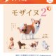 モザイヌ２（７月）【◆４００円カプセル　３０個入り　ブライトリンク】＋正規台紙