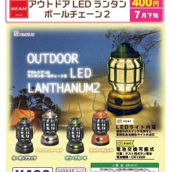 画像1: アウトドアLEDランタン　ボールチェーン２（７月）【◆４００円カプセル　３０個入り　ビーム】＋正規台紙