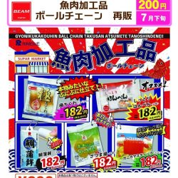 画像1: 魚肉加工品ボールチェーン（再販）（７月）【◆２００円カプセル　５０個入り　ビーム】＋正規台紙