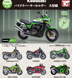 画像1: Kawasakiバイクラバーキーホルダー　大型編（７月）【◆４００円カプセル　３０個入り　トイズキャビン】＋正規台紙