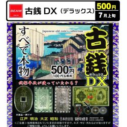 画像1: 古銭DX（デラックス）（７月）【◆５００円カプセル　１００個入り　ビーム】＋正規台紙