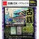 古銭DX（デラックス）（７月）【◆５００円カプセル　１００個入り　ビーム】＋正規台紙