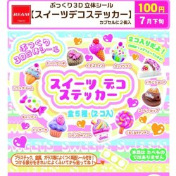 画像1: スイーツデコステッカー（７月）【◆１００円カプセル　１００個入り　ビーム】＋正規台紙