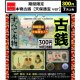 期間限定　古銭【天保通宝ver】（７月）【◆３００円カプセル　１００個入り　ビーム】＋正規台紙