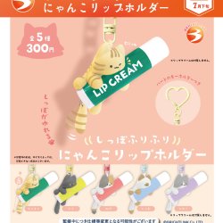 画像1: しっぽふりふり にゃんこリップホルダー（７月）【◆３００円カプセル　４０個入り　ブライトリンク】＋正規台紙