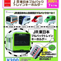 画像1: JR東日本プルバックトレイン　キーホルダー（７月）【◆３００円カプセル　４０個入り　ビーム】＋正規台紙