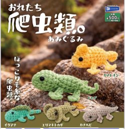 画像1: おれたち爬虫類。あみぐるみ（７月）【◆５００円カプセル　２０個入り　レインボー】＋正規台紙
