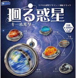 画像1: 廻る惑星キーホルダー（７月）【◆４００円カプセル　３０個入り　レインボー】＋正規台紙