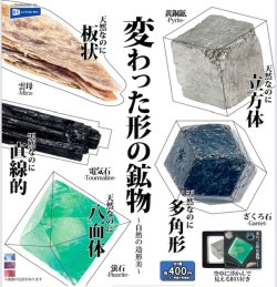 画像1: 変わった形の鉱物（７月）【◆４００円カプセル　３０個入り　レインボー】＋正規台紙