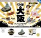 THE 大阪フィギュアみやげ（再販）（８月）【◆５００円カプセル　２０個入り　ケンエレ】＋正規台紙