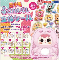 画像1:  Samuel立体シール（７月）【◆３００円カプセル　４０個入り　レインボー】＋正規台紙