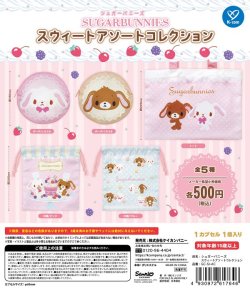 画像1: シュガーバニーズ　スウィートアソートコレクション（再販）（７月）【◆５００円カプセル　２０個入り　ケイカンパニー】＋正規台紙