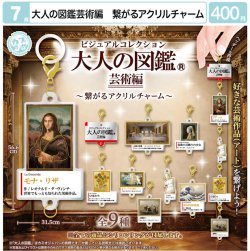 画像1: 大人の図鑑-芸術編-　繋がるアクリルチャーム（７月）【◆４００円カプセル　３０個入り　マルカ】＋正規台紙