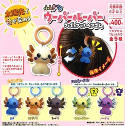 画像1: 太陽光で色が変わるふしぎなウーパールーパーフィギュアつきヘアゴム（７月）【◆４００円カプセル　３０個入り　吉岡工業社】＋正規台紙１枚