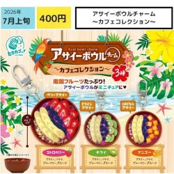 画像1: アサイーボウルチャーム－カフェコレクション－（７月）【◆４００円カプセル　３０個入り　エス・トラスト】＋正規台紙