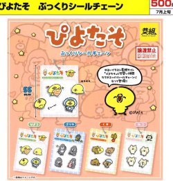 画像1: ぴよたそ　ぷっくりシールチェーン（７月）【◆５００円カプセル　２４個入り　イエロー】＋正規台紙