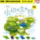 水辺の生物（再販）（７月）【◆３００円カプセル　４０個入り　イエロー】＋正規台紙