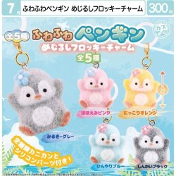 画像1: ふわふわペンギン　めじるしフロッキーチャーム（７月）【◆３００円カプセル　４０個入り　マルカ】＋正規台紙