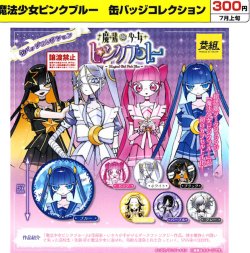 画像1: 魔法少女ピンクブルー　缶バッジコレクション（７月）【◆３００円カプセル　４０個入り　イエロー】＋正規台紙
