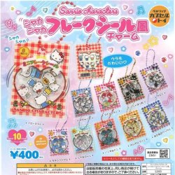 画像1: サンリオキャラクターズ  シャカシャカフレークシール風チャーム（再販）（７月）【◆４００円カプセル　３０個入り　ベネリック】＋正規台紙