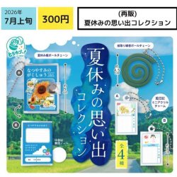 画像1: 夏休みの思い出コレクション（再販）（７月）【◆３００円カプセル　４０個入り　エス・トラスト】＋正規台紙