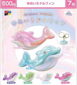画像1: ゆめいろドルフィン（７月）【◆５００円カプセル　２０個入り　くりんぼう】＋正規台紙