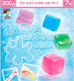 画像1: むにゅむにゅの氷っぽいやつ（７月）【◆３００円カプセル　４０個入り　くりんぼう】＋正規台紙