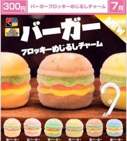 画像1: バーガーフロッキーめじるしチャーム（７月）【◆３００円カプセル　４０個入り　くりんぼう】＋正規台紙