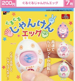 画像1: ぐるぐるじゃんけんエッグ（７月）【◆２００円カプセル　５０個入り　くりんぼう】＋正規台紙