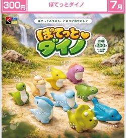 画像1: ぽてっとダイノ（７月）【◆３００円カプセル　４０個入り　くりんぼう】＋正規台紙