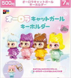 画像1: オーロラキャットガール キーホルダー（７月）【◆５００円カプセル　２０個入り　くりんぼう】＋正規台紙