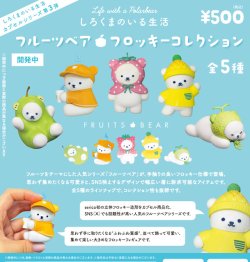 画像1: しろくまのいる生活３フルーツベアフロッキーコレクション（７月）【◆５００円カプセル　２０個入り　ブルーマウンテン】＋正規台紙