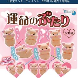 画像1: 運命のぶたり（７月）【◆３００円カプセル　４０個入り　十影堂】＋正規台紙