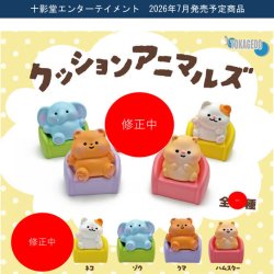 画像1: クッションアニマルズ（７月）【◆３００円カプセル　４０個入り　十影堂】＋正規台紙