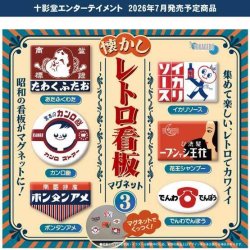 画像1: 懐かしレトロ看板マグネット3（７月）【◆３００円カプセル　４０個入り　十影堂】＋正規台紙