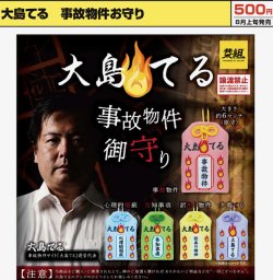 画像1: 大島てる 事故物件お守り（８月）【□５００円カプセル　２４個入り　イエロー】＋正規台紙