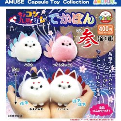 画像1: ちょコンと九尾さまでかぽん参（８月）【□４００円カプセル　３０個入り　アミューズ】＋正規台紙