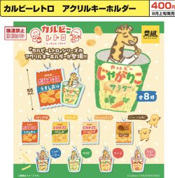 画像1: カルビーレトロ アクリルキーホルダー８月）【□４００円カプセル　３０個入り　イエロー】＋正規台紙