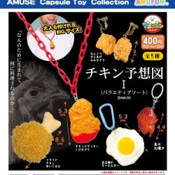 画像1: チキン予想図Iバラエティアソート（８月）【□４００円カプセル　３０個入り　アミューズ】＋正規台紙