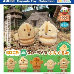 画像1: はにおのスローライフぷちぐるみ（８月）【□４００円カプセル　３０個入り　アミューズ】＋正規台紙