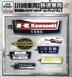 画像1: 【川崎車両】鉄道車両 室内銘板メタルキーホルダーコレクションVol.2（８月）【□５００円カプセル　２０個入り　ジュウロクホウイ】＋正規台紙