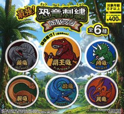 画像1: 最強！恐竜刺繍缶バッジ（８月）【□４００円カプセル　３０個入り　吉岡工業社】＋正規台紙１枚