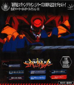 画像1: 「新世紀エヴァンゲリオン」台詞ラバーキーホルダー01（８月）【□４００円カプセル　３０個入り　ジュウロクホウイ】＋正規台紙